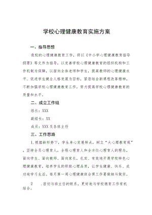 学校心理健康教育工作方案范文大全.docx