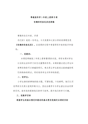 粤教二上科学第8课有趣的钓鱼玩具说课稿.docx