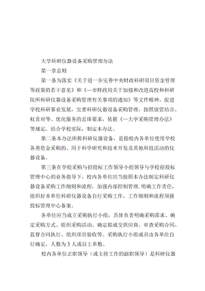 大学科研仪器设备采购管理办法.docx