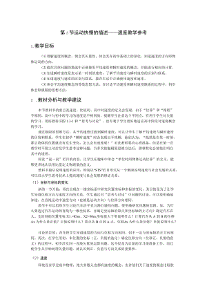 第3节运动快慢的描述——速度教学参考.docx