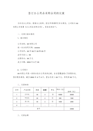 关于签订办公用品采购合同的议案.docx