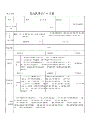 行政执法证件申请表--建设管理.docx