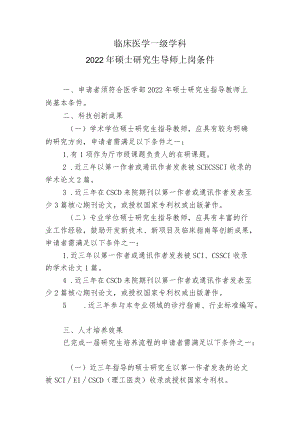 临床医学一级学科2022年硕士研究生导师上岗条件.docx