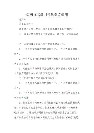 公司行政部门休息整改通知.docx