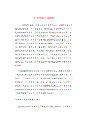 企业绩效评价体系.docx