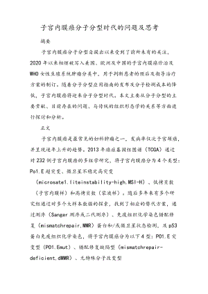 子宫内膜癌分子分型时代的问题及思考.docx