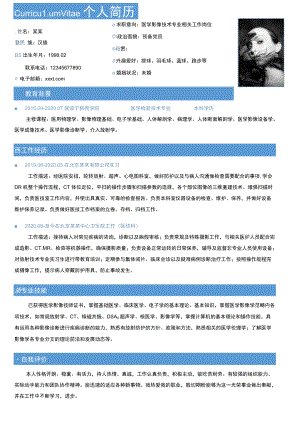 简约单页求职意向医学影像技术专业相关工作岗位个人简历word模板.docx