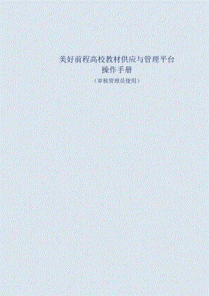 美好前程高校教材供应与管理平台操作手册审核管理员使用.docx