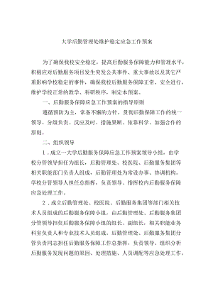 大学后勤管理处维护稳定应急工作预案.docx