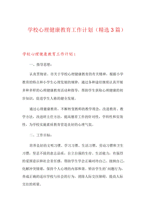 学校心理健康教育工作计划(精选3篇).docx