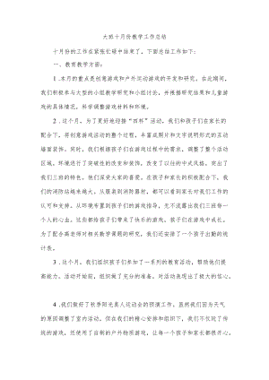 大班十月份教学工作总结.docx