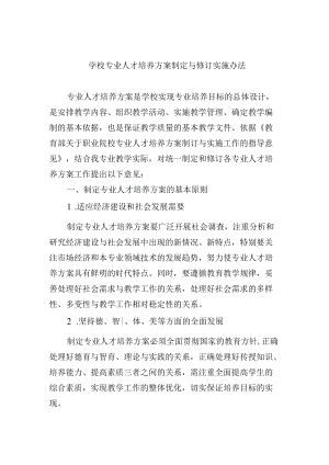 学校专业人才培养方案制定与修订实施办法.docx