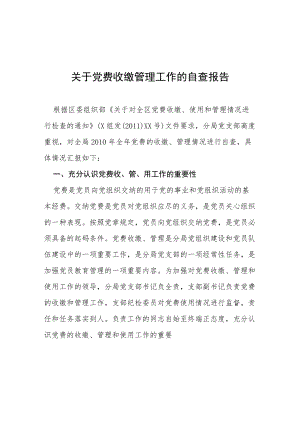 党费收缴自查报告汇总.docx
