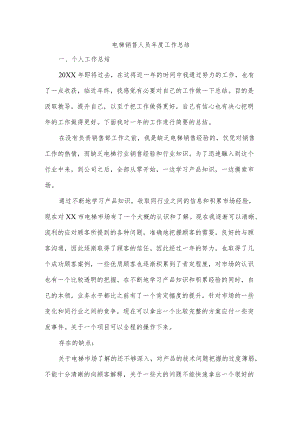 电梯销售人员年度工作总结.docx