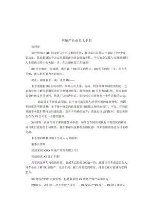 制度范文集锦--房地产企业员工手册.docx