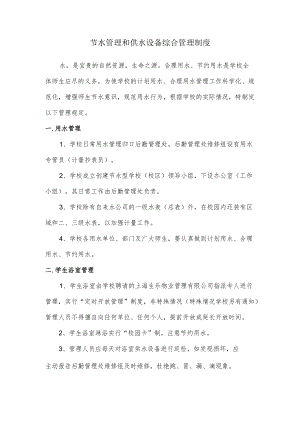 节水管理和供水设备综合管理制度.docx