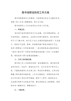 图书馆限流防控工作方案.docx