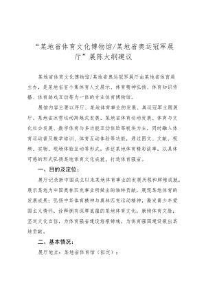 大型主题展会 体育文化博物馆 奥运冠军展厅 展陈大纲建议策划方案.docx