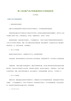 第二讲运输产品分销渠道类型及分销渠道系统文字教材.docx