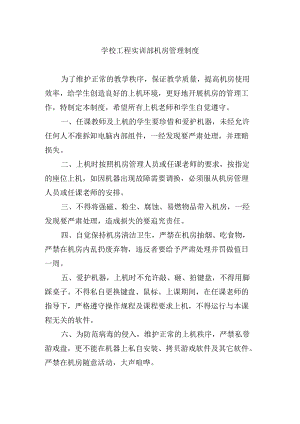 学校工程实训部机房管理制度.docx