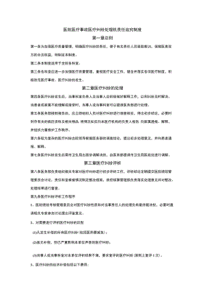 医院医疗事故医疗纠纷处理机责任追究制度.docx