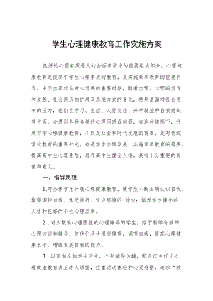 中小学心理健康教育工作方案3篇.docx