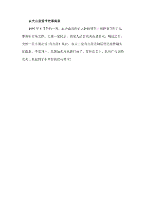 农夫山泉爱情故事寓意.docx