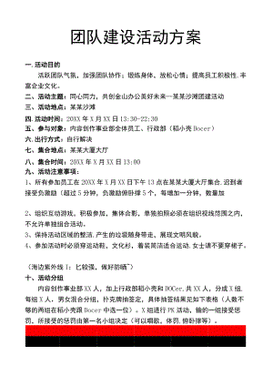企业工厂通用员工团队建设活动方案.docx