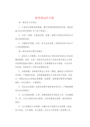 制度范文集锦--财务部运作手册.docx