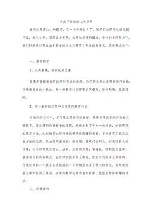 大班下学期的工作总结.docx