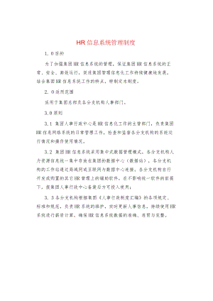 制度范文集锦--HR信息系统管理制度.docx