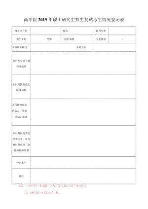 商学院2019年硕士研究生招生复试考生情况登记表.docx