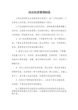 综合机房管理制度.docx
