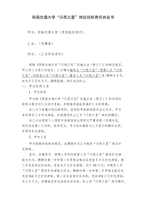 西南交通大学“闪亮之星”岗位目标责任协议书.docx