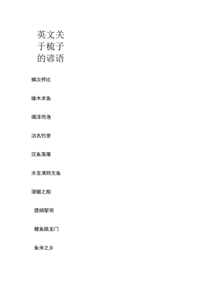 英文关于梳子的谚语.docx