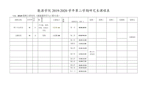 能源学院2019-2020学年第二学期研究生课程表.docx