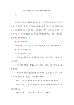医院与物业公司关于医院物业管理合同.docx
