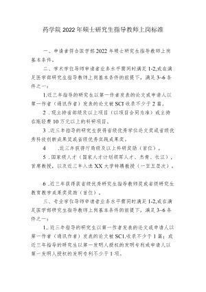 药学院2022年硕士研究生指导教师上岗标准.docx