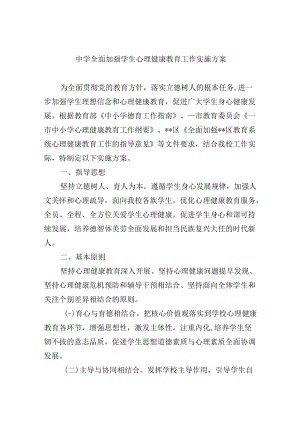 中学全面加强学生心理健康教育工作实施方案.docx