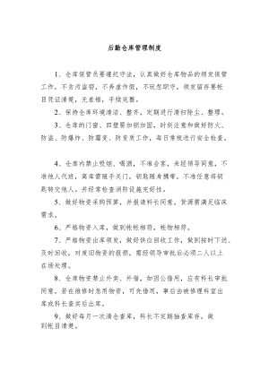 后勤仓库管理制度.docx