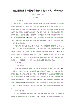 航空服务艺术与管理专业四年制本科人才培养方案.docx