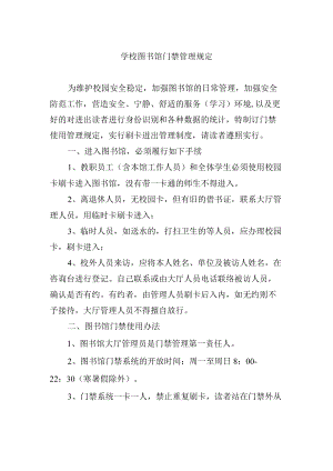 学校图书馆门禁管理规定.docx