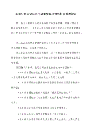 航运公司安全与防污染重要事项报告报备管理规定.docx