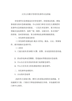 大学公共楼宇管理突发事件应急预案.docx