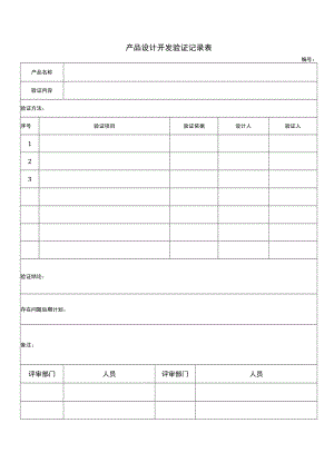 产品设计开发验证记录表.docx