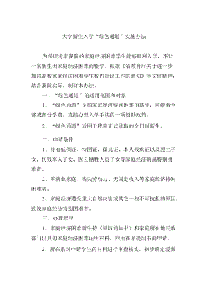 大学新生入学 “绿色通道”实施办法.docx