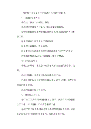 肉类加工公司安全生产事故应急预案主要职责.docx
