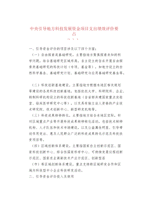 中央引导地方科技发展资金项目支出绩效评价要点.docx