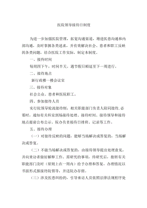 医院领导接待日制度.docx