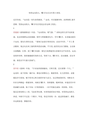 坚持运动的人50岁以后会有6大变化.docx